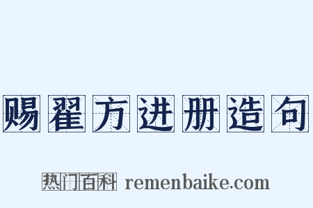 赐翟方进册造句是什么意思的图片